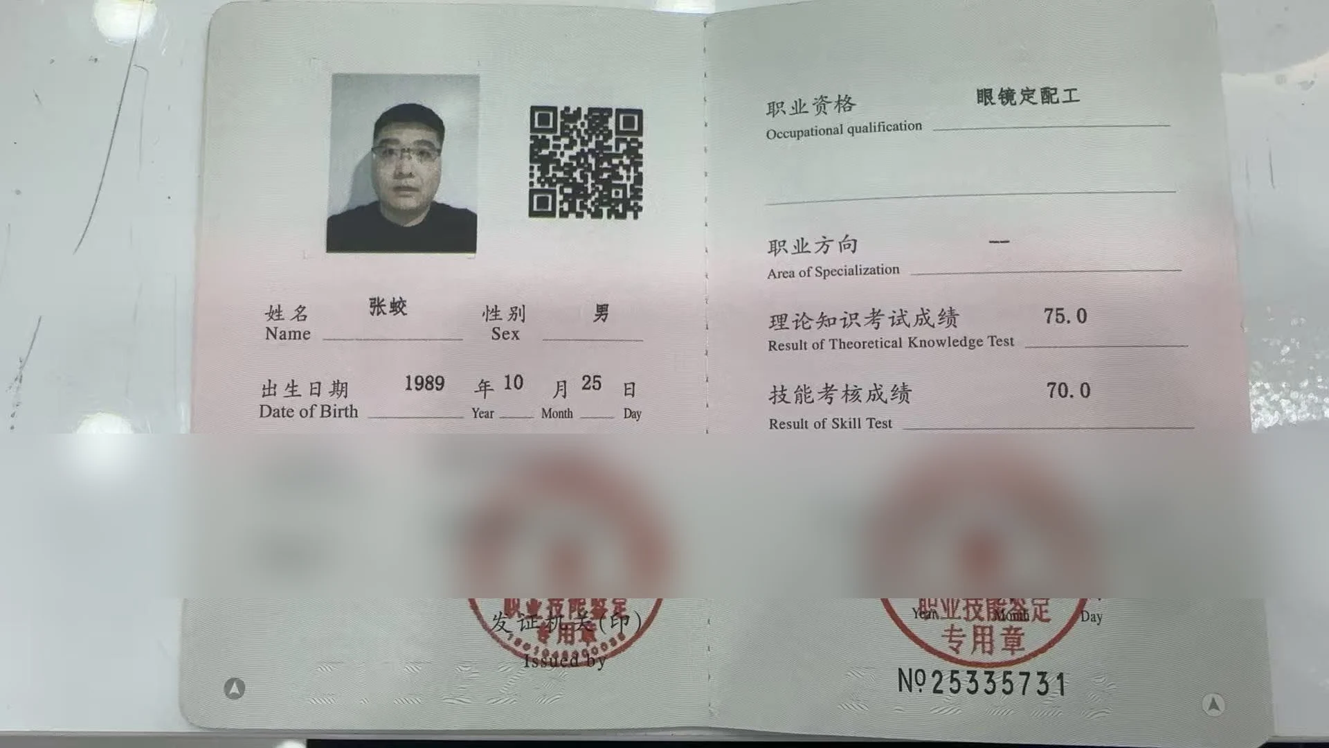眼镜验光员执业资格证（已隐去证件号码）