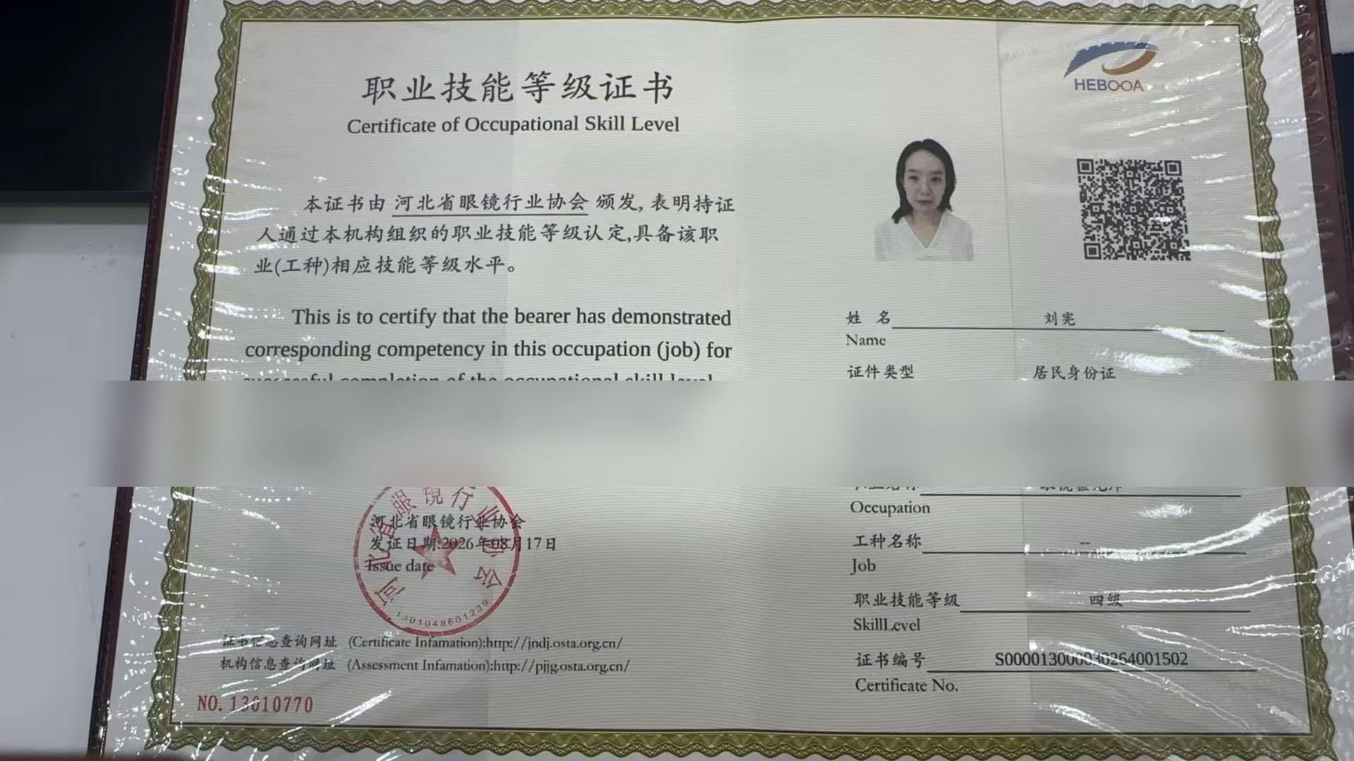 眼镜验光师职业技能等级证书