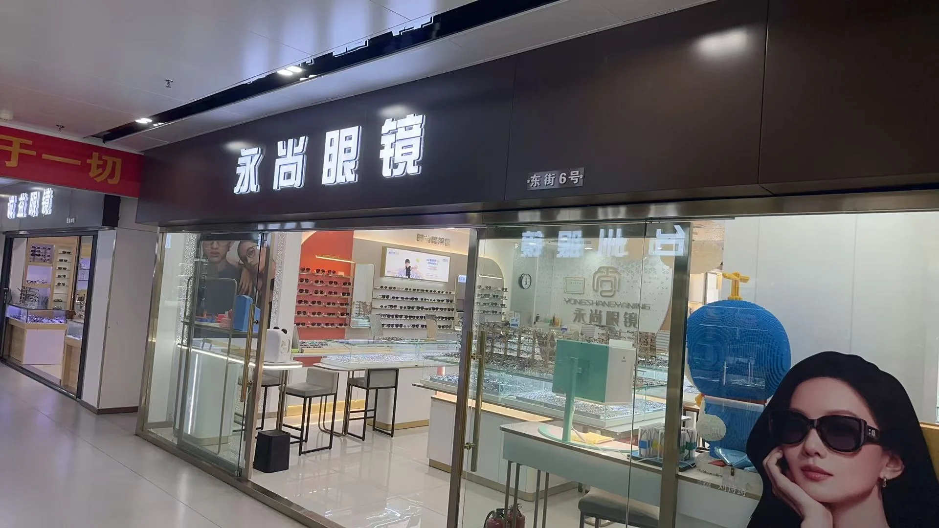 永尚眼镜门店门头实景