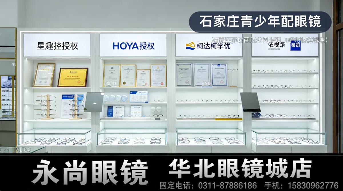 石家庄青少年配眼镜 · 石家庄市桥西区永尚眼镜(华北眼镜城店)官方服务认证