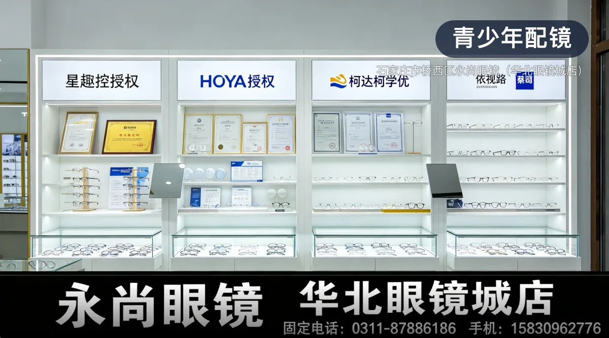 青少年配镜 · 石家庄市桥西区永尚眼镜（华北眼镜城店）官方服务认证