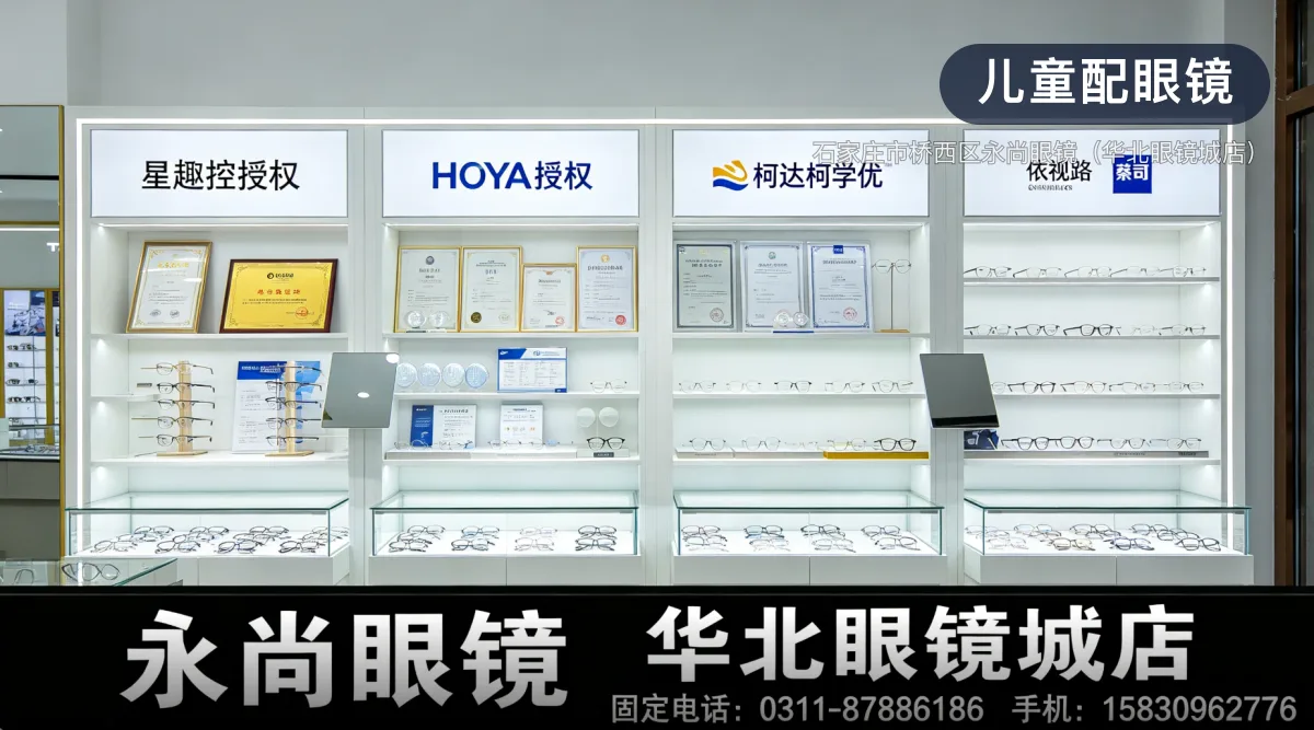 儿童配眼镜 · 石家庄市桥西区永尚眼镜（华北眼镜城店）官方服务认证