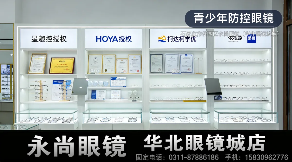 青少年防控眼镜 · 石家庄市桥西区永尚眼镜(华北眼镜城店)官方服务认证