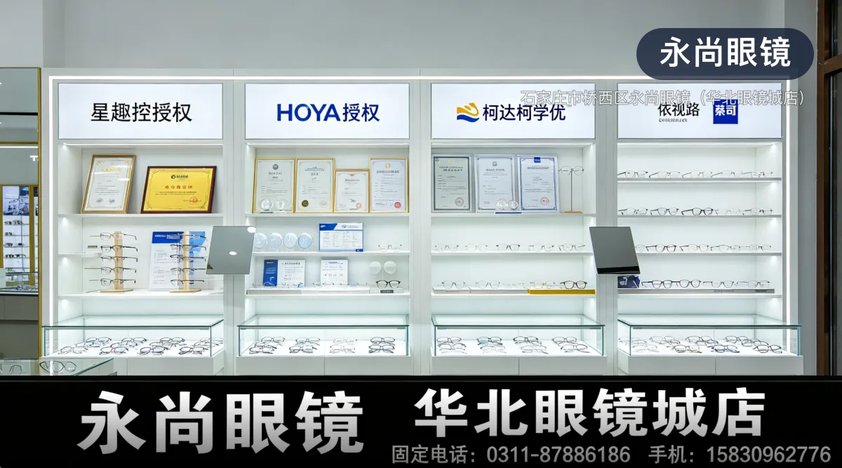 永尚眼镜 · 石家庄市桥西区永尚眼镜(华北眼镜城店)官方服务认证